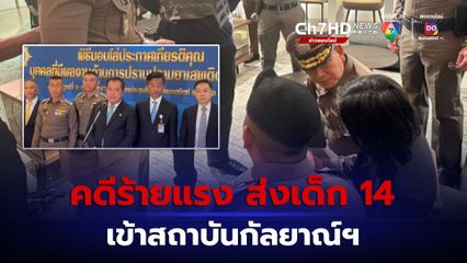 คดีร้ายแรง สถานพินิจฯ นำตัวเด็ก 14 ปี ส่งสถาบันกัลยาณ์ฯ