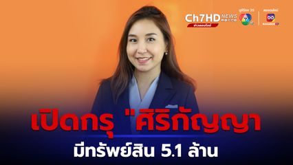 เปิดกรุ ศิริกัญญา ตันสกุล มีทรัพย์สิน 5.1 ล้านบาท