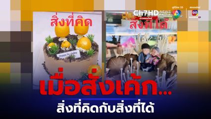 เมื่อสั่งเค้ก สิ่งที่คิดกับสิ่งที่ได้ ร้านจัดเห็ดให้ชุดใหญ่ 