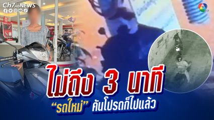 สาวสุดเซ็ง! จอดรถไปต้มมาม่า ไม่ถึง 3 นาที โดนโจรขโมยหนีหาย