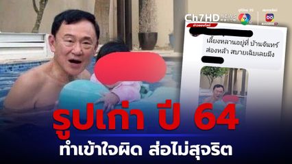 “วิญญัติ” ตอกกลับ “เเจ๊ค วัชระ” นำรูปเก่าทักษิณ ปี 64 ร้อง กมธ. ทำคนเข้าใจผิด เตือนไม่แก้ไข เจอกันที่ศาล