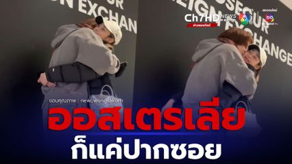 นิว วงศกร บินเซอร์ไพรส์ นาว ทิสานาฏ ออสเตรเลียก็แค่ปากซอย