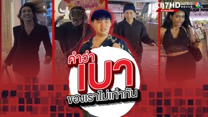 เมื่อนัดไปเดินห้างกับเพื่อนแล้วบอกให้แต่งตัวเบาๆ