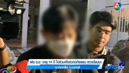 พ่อ ด.ช. อายุ 14 ปี ไปร่วมฟังสวดอภิธรรม สาวเมียนมา จ.นนทบุรี