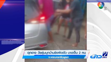 อุกอาจ วัยรุ่นบุกบ้านยิงผิดตัว บาดเจ็บ 2 คน จ.อยุธยา