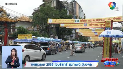 เจเยาวราช 2566 ใจบริสุทธิ์ สุขภาพดี มีมงคล