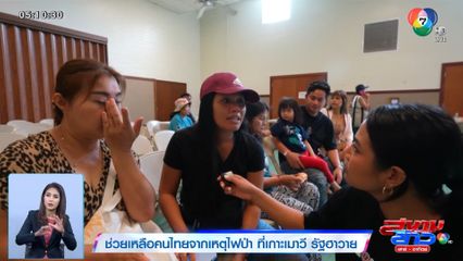 ช่วยเหลือคนไทยจากเหตุไฟป่าที่ เกาะเมาวี​ รัฐฮาวาย