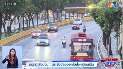 ออกคำสั่งด่วน! ตำรวจยังต้องออกใบสั่งเหมือนเดิม