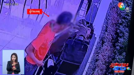 เตือนภัย คนร้ายย่องขโมยของคนฟุบหลับในปั๊ม แถมยิ้มเย้ยกล้อง