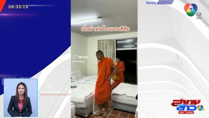 ภาพเป็นข่าว : คลิปฮา เห็นแล้ว นึกว่าหลวงพี่