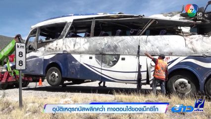 อุบัติเหตุรถบัสพลิกคว่ำ ทางตอนใต้ของเม็กซิโก