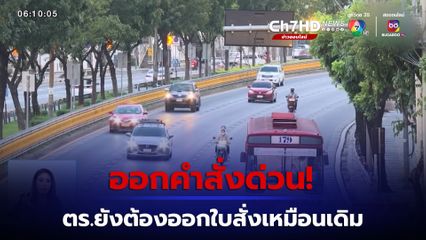 ออกคำสั่งด่วน! ตำรวจยังต้องออกใบสั่งเหมือนเดิม