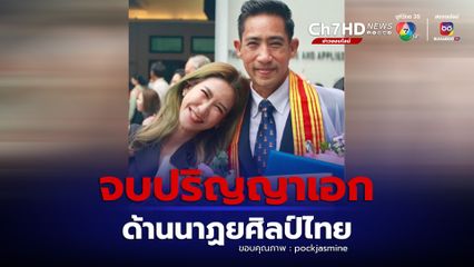 ตั๊ก นภัสกร เรียนจบปริญญาเอก สาขาวิชานาฏยศิลป์ไทย ป๊อก ปิยธิดา สุดภูมิใจในตัวสามี