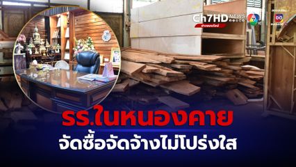 หนองคายเจอโรงเรียนสร้างห้องเรียนพิเศษไม่โปร่งใสแถมตัดไม้ไปใช้ส่วนตัว 