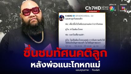 โลกโซเชียล แห่ชื่นชมทัศนคติ น้องชูใจ ลูกสาวกอล์ฟ ฟักกลิ้งฮีโร่ หลังพ่อแนะโกหกแม่ ลั่น การรับความจริงให้ได้มันเป็นปัญหาของเขา