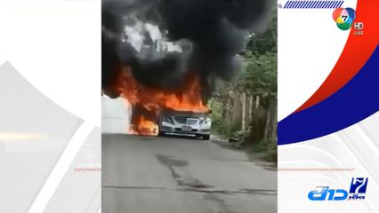 ผู้เสียหายเพลิงไหม้รถเบนซ์ ขอผู้เกี่ยวข้องรับผิดชอบ