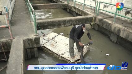 กทม.ขุดลอกคลองฝั่งธนบุรี จุดน้ำท่วมซ้ำซาก
