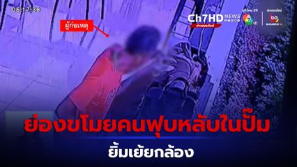 เตือนภัย คนร้ายย่องขโมยของคนฟุบหลับในปั๊ม แถมยิ้มเย้ยกล้อง