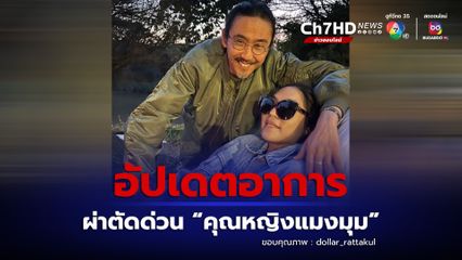 คุณหญิงแมงมุม หลังผ่าตัดครั้งใหญ่ จากภาวะหลอดเลือดเเดงใหญ่ที่หัวใจฉีกขาด สามี  เสธ.ดอลลาร์ ค่อยดูแลเคียงข้างไม่ห่าง