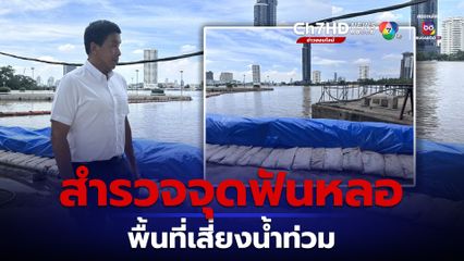 ผู้ว่าฯ ชัชชาติ สำรวจจุดฟันหลอ พื้นที่เสี่ยงน้ำท่วมเขตราษฎร์บูรณะ รับมือน้ำเหนือ-น้ำฝน