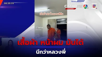 ภาพเป็นข่าว : คลิปฮา เห็นแล้ว นึกว่าหลวงพี่