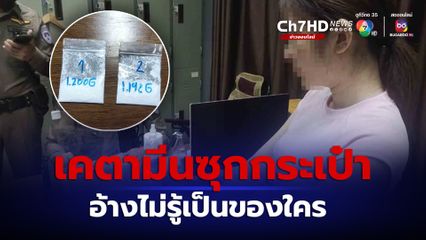 ถูกจับคาด่าน สาวซุกเคตามีนกลับจากเที่ยวบ่อนฝั่งปอยเปตเข้าไทย เจ้าตัวอ้างไม่รู้เป็นของใคร