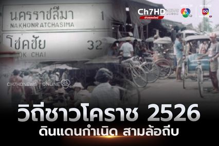 ภาพเก่าเล่าเรื่อง : ปี 2526 วิถีชาวโคราช ดินแดนต้นกำเนิดสามล้อถีบ