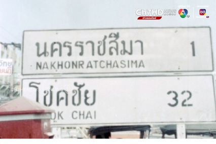 ภาพเก่าเล่าเรื่อง : ปี 2526 วิถีชาวโคราช ดินแดนต้นกำเนิดสามล้อถีบ