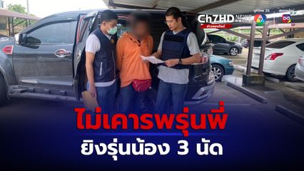 รุ่นพี่โหด ยิงรุ่นน้อง 3 นัด ข้อหาไม่เคารพรุ่นพี่ สุดท้ายเจอตามจับถึงนครปฐม