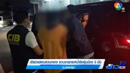 ตำรวจสอบสวนกลาง รวบชายกระหน่ำยิงรุ่นน้อง 3 นัด จ.นครปฐม