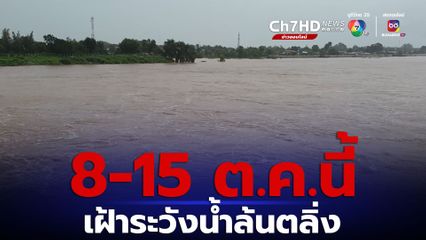เตือนพื้นที่ลุ่มต่ำริมแม่น้ำ 4 สาย เฝ้าระวังน้ำล้นตลิ่ง 8-15 ต.ค.นี้