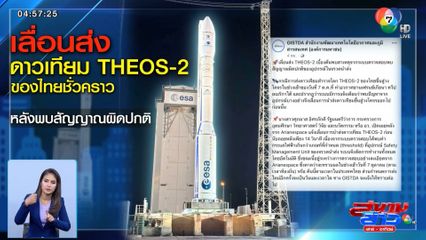 เลื่อนส่งดาวเทียม THEOS 2 หลังพบสัญญาณผิดปกติ