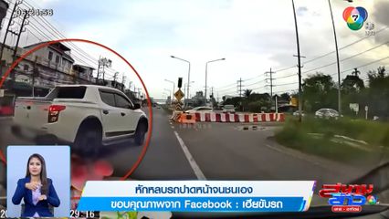 ภาพเป็นข่าว : หักหลบรถปาดหน้า จนชนเอง