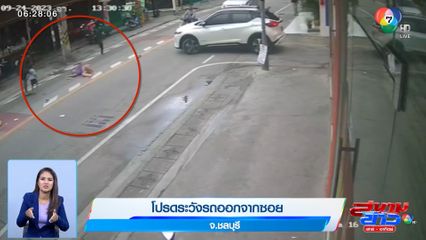 ภาพเป็นข่าว : โปรดระวังรถออกจากซอย จ.ชลบุรี