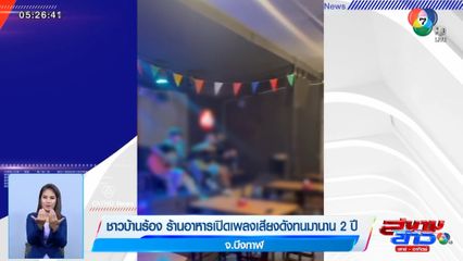 ชาวบ้านร้อง ร้านอาหารเปิดเพลงเสียงดังทนมานาน 2 ปี จ.บึงกาฬ