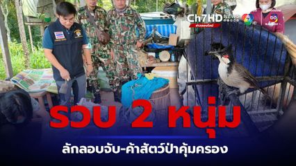 รวบ 2 หนุ่ม ลักลอบจับและค้าสัตว์ป่าคุ้มครองใน จ.เชียงใหม่