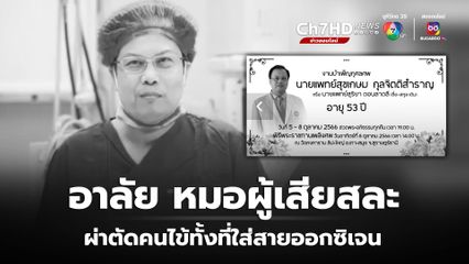 อาลัยหมอสุขเกษม ผ่าตัดช่วยคนไข้ทั้งที่ตนเองก็ป่วยใส่สายออกซิเจน