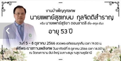 อาลัยหมอสุขเกษม ผ่าตัดช่วยคนไข้ทั้งที่ตนเองก็ป่วยใส่สายออกซิเจน