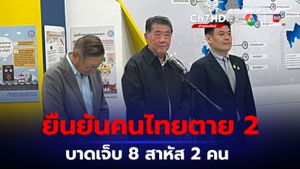 เตรียมแผนอพยพคนไทย ทอ.เตรียมเครื่องบิน 6 ลำ ยืนยันคนไทยตาย 2 บาดเจ็บ 8