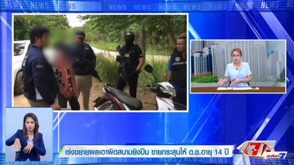 เร่งขยายผลเอาผิดสนามยิงปืน ขายกระสุนให้ ด.ช.อายุ 14 ปี