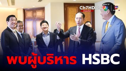 เศรษฐา พบ ผู้บริหาร HSBC ปลื้ม นักลุงทุนฮ่องกง ชมไทยผลักดันวีซ่าฟรีจีน ถือเป็นจุดเริ่มต้นที่ดี