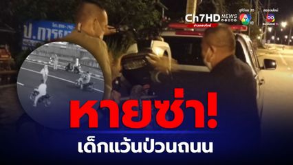 ตำรวจรวบแก๊งเด็กชายเกือบ 30 คน ยึดถนนแข่ง รถจยย.เดือดร้อนชาวบ้านไปทั่ว