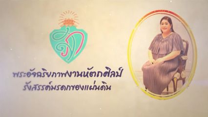 เนื่องโอกาสวันคล้ายวันประสูติพระเจ้าวรวงศ์เธอ พระองค์เจ้าสิริภาจุฑาภรณ์ 8 ตุลาคม 2566 โทรทัศน์รวมการเฉพาะกิจแห่งประเทศไทย ขอเสนอสารคดีเฉลิมพระเกียรติ ชุด พระอัจฉริยภาพงานหัตถศิลป์ รังสรรค์มรดกของแผ่นดิน