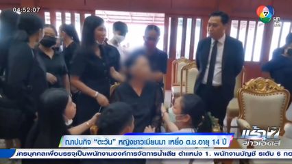 ฌาปนกิจ ตะวัน หญิงชาวเมียนมา เหยื่อ ด.ช.อายุ 14 ปี