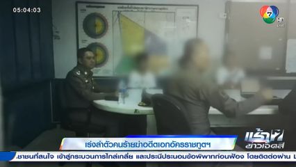 เร่งล่าตัวคนร้ายฆ่าอดีตเอกอัครราชทูตฯ