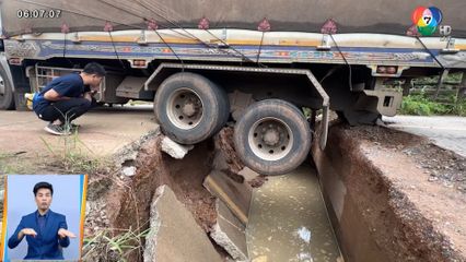 ระทึก! รถพ่วงขับผ่านถนนสายรอง สะพานขาด จ.ขอนแก่น