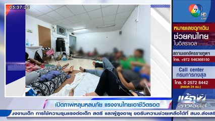 เปิดภาพหลุมหลบภัย แรงงานไทยเอาชีวิตรอด