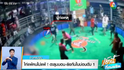 สนามไก่ชนนครปฐมเดือด! ไก่แพ้คนไม่แพ้ ตะลุมบอน-ยิงกันในบ่อน เสียชีวิต 1 คน