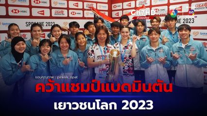 พิงค์ พิชฌามลณ์ คว้าแชมป์แบดมินตันเยาวชนโลก 2023