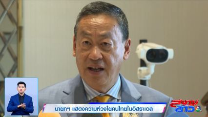 นายกฯ แสดงความห่วงใยคนไทยในอิสราเอล